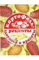 Картофель: рецепты здоровья и красоты, 