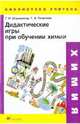 Дидактические игры при обучении химии, Штремплер Генрих Иванович, Пичугина Галина Антоновна 