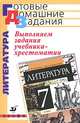 Выполняем задания учебника-хрестоматии "Литература. 7 класс" под ред. Т.Ф. Курдюмовой, Демидова Н.А., Курдюмова Т.Ф., Леонов С.А. и др. 