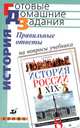 Правильные ответы на вопросы учебника Ляшенко Л.М. "История России. XIX век. 8 класс", Л. М. Ляшенко 