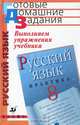 Выполняем упражнения учебника "Русский язык. Практика. 8 класс" под ред. Ю.С. Пичугова, Истокский Ю.С. 
