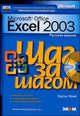 Microsoft Excel 2003. Русская версия. Практическое пособие + CD, Фрай К. 
