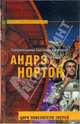Цирк повелителя зверей: Фантастический роман, Андрэ Нортон, Линн Маккончи 