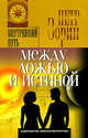 Между ложью и истиной - (Внутренний путь), Зорин Петр 