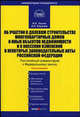 Комментарий к Федеральному закону "Об участии в долевом строительстве многоквартирных домов и иных объектов недвижимости и о внесении изменений в некоторые законодательные акты Российской Федерации". Постатейный - 2 изд., Малумов Георгий, Малумов Александр, Звоненко Дмитрий 