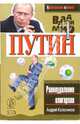 Владимир Путин. Равноудаление олигархов, Колесников Андрей Иванович 