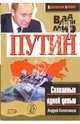 Владимир Путин. Скованные одной цепью, Колесников Андрей Иванович 