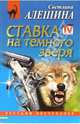Ставка на темного зверя: Повесть, Алешина Светлана 