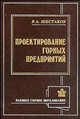 Проектирование горных предприятий - 3 изд., Шестаков В.А. 