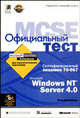 Официальный тест MCSE. Сертификационный экзамен 70-067. Microsoft Windows NT Server 4.0 + CD, Вилански Э. 