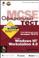 Официальный тест Windows NT Workstation 4.0 + CD, Спилман Дж. 