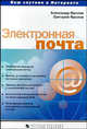 Электронная почта, Фролов А., Фролов Г.В. 