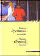 Пасторша - (Первый ряд), Ханне Эрставик 