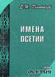 Имена Осетии, Гонобоблев Е.Н. 