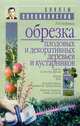Обрезка плодовых и декоративных деревьев и кустарников. - (Советы специалистов), Кудрявец Р.П. 