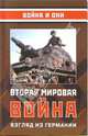 Вторая мировая война: Взгляд из Германии: Сборник статей, 
