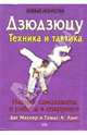 Дзюдзюцу. Техника и тактика, Массер Д., Лэнг Т.А. 