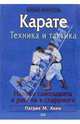 Каратэ. Техника и тактика, Хики П.М. 