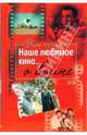 Наше любимое кино... о войне, Раззаков Федор Ибатович 