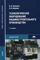 Технологическое оборудование машиностроительного производства: Учебник для студ. учреждений сред. проф. образования - 2-е изд., стер. (Серия:'Среднее профессиональное образование"), Вереина Л.И., Черпаков Б.И. 