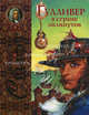 Гулливер в стране лилипутов (худ. Симанчук А.) - (Лучшие сказочники мира), Свифт Джонатан 