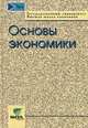 Основы экономики: Учеб. пособие для техникумов /Государственный университет - ВШЭ, Ред.Табачникас Б.И. 
