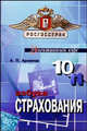 Азбука страхования: Для 10-11 классов общеобразовательных учреждений, Архипов Александр Петрович 