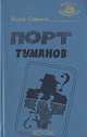 Порт туманов, Жорж Сименон 
