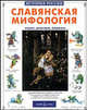 Славянская мифология. Лешие, домовые, водяные..., Калашников Виктор 