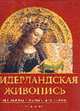 Нидерландская живопись. Шедевры старых мастеров (в с/о) - (Классика мирового искусства), Дирк де Вос 