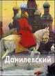 Евгений Данилевский, Скоробогатова Т.П. 
