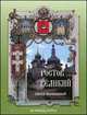 Ростов Великий. Город былинный, Роньшин В.М. 