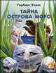 Тайна острова Моро. Адаптировано для детей, Герберт Уэллс 