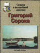 Григорий Сорока. Сказка о волшебной лодочке, Соломко Н.З. 