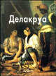Делакруа - (Мастера живописи. Зарубежные художники), Байрамова Л. 