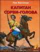 Капитан Сорви-голова. В переложении для детей, Луи Буссенар 