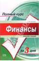 Финансы. Конспект лекций: учебное пособие, Галицкая Светлана 