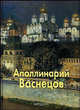 Аполлинарий Васнецов, Вольф Г. 