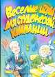 Веселые игры для студенческой компании, Маркина Е.В. 