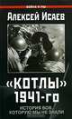 Котлы 1941-го. История ВОВ, которую мы не знали, Исаев Алексей Валерьевич 