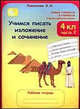 Учимся писать изложение и сочинение. 4 класс: Рабочие теради: В 2-х частях, ч.1,2, Тикунова Людмила 