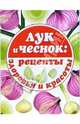 Лук и чеснок: рецепты здоровья и красоты, 