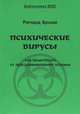 Психические вирусы. Как защититься от программирования психики, Броди Р. 