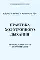 Практика холотропного дыхания, С. Гроф, К. Уилбер, А. Веховски, Ч. Тарт 