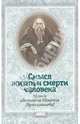 Смысл жизни и смерти человека. Из писем святителя Игнатия (Брянчанинова), 