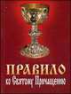Правило ко Святому Причащению (карм. формат), 