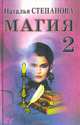 Магия-2, Степанова Наталья Ивановна 
