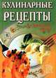 Кулинарные рецепты на каждый день, Л. Строкова 