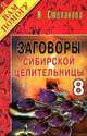 Заговоры сибирской целительницы 8, Степанова Наталья Ивановна 