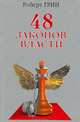 Подарок будущему президенту (комплект из 2 книг), Роберт Грин 